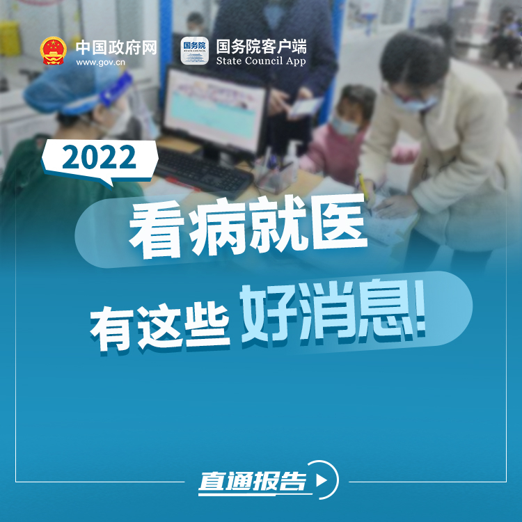 看病就医，今年政府工作报告有这些好消息！