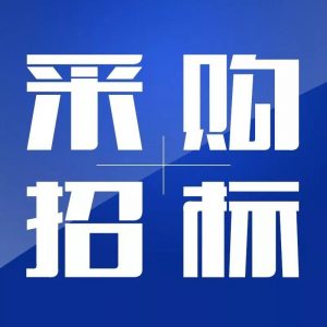广州市启明学校钟落潭校区家具采购项目招标公告