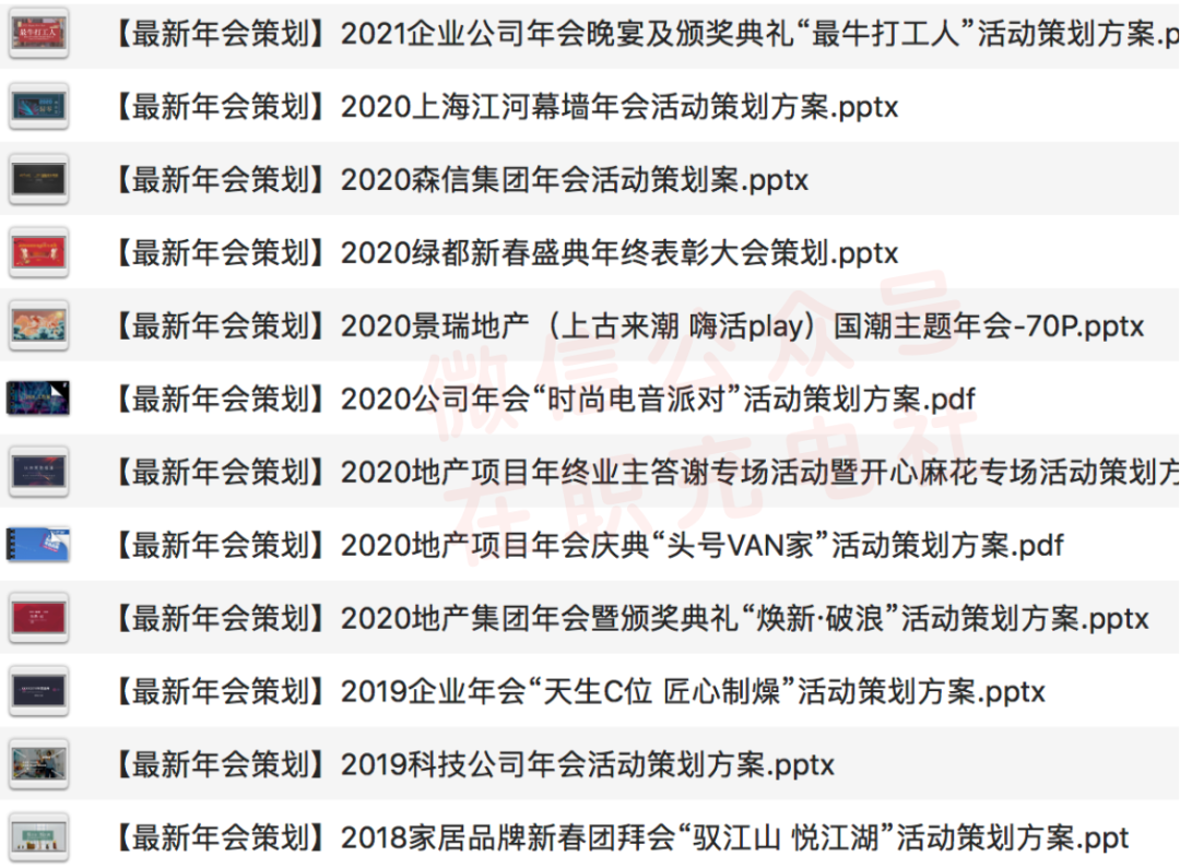 【新增】40份 2020「年会活动」策划案例合集，限时免费下载！