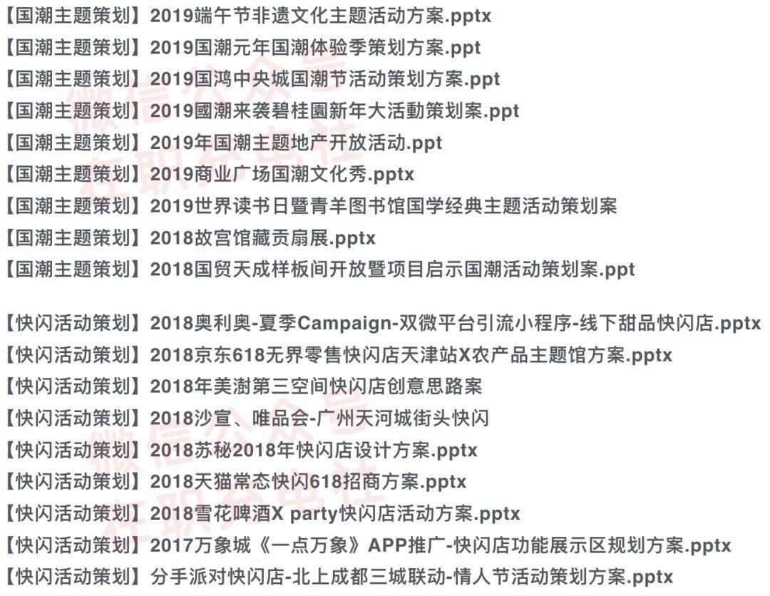 【下载】30份 2019年国潮主题 / IP营销 / 快闪活动系列策划案，限时免费领取！