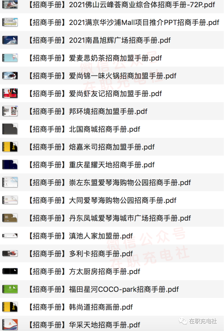 64份 招商加盟手册合集，限时免费下载