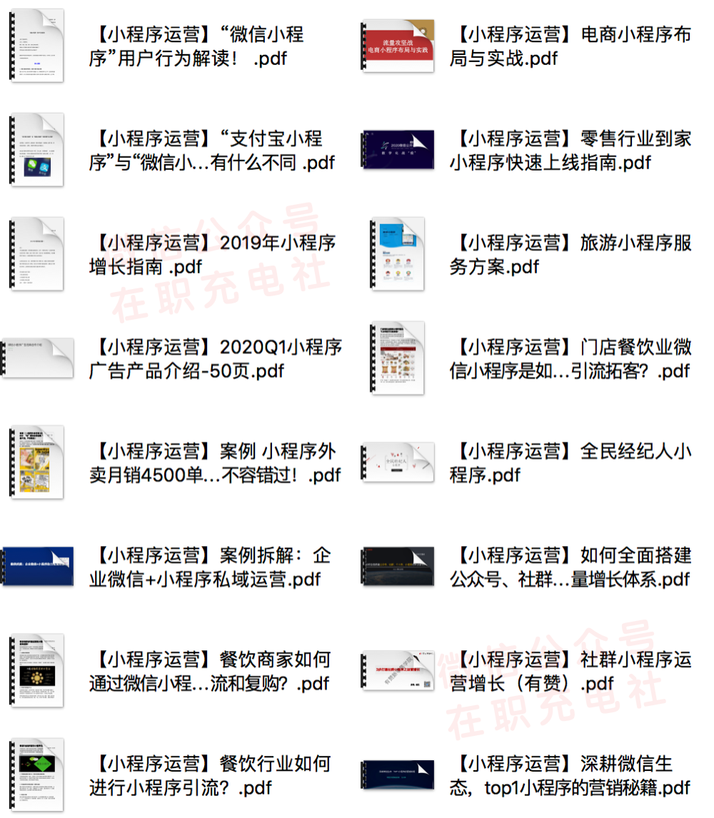 49份「小程序」运营技巧与研报，限时免费下载！