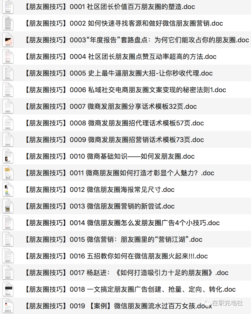 282份 朋友圈文案/微信社群运营技巧，限时免费下载！