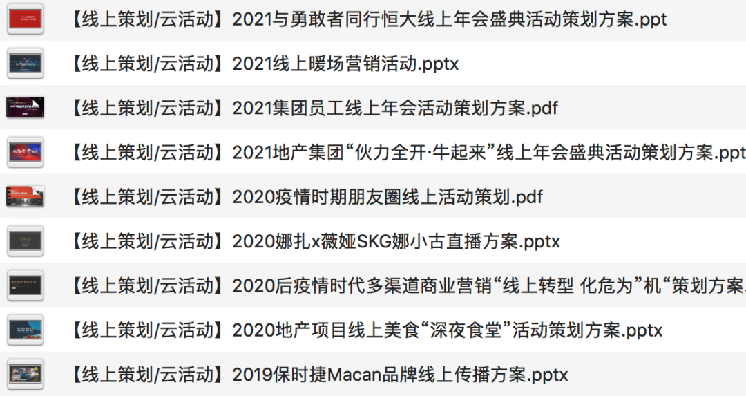 【新增】32份 2021年线上活动策划：云会议/云发布/云购房/线上推广…限时免费下载！