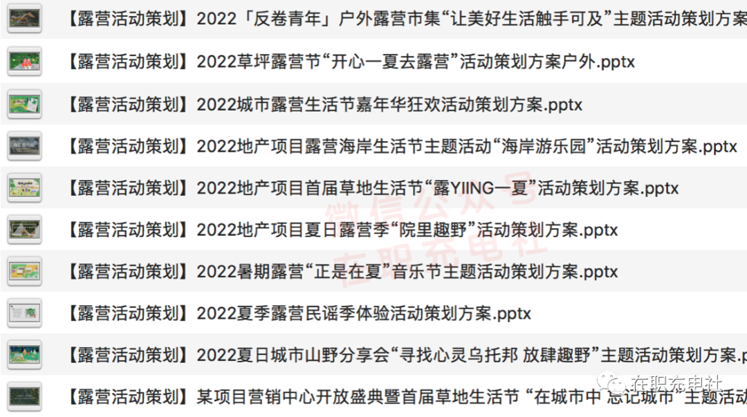 【已更新】30份 户外露营活动策划案例合集，限免下载！