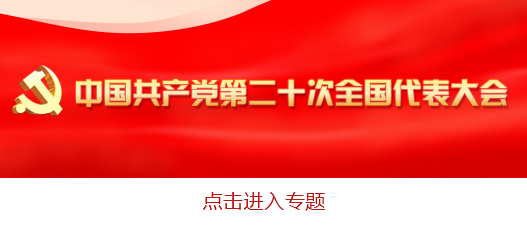 中国共产党第二十届中央委员会第一次全体会议公报