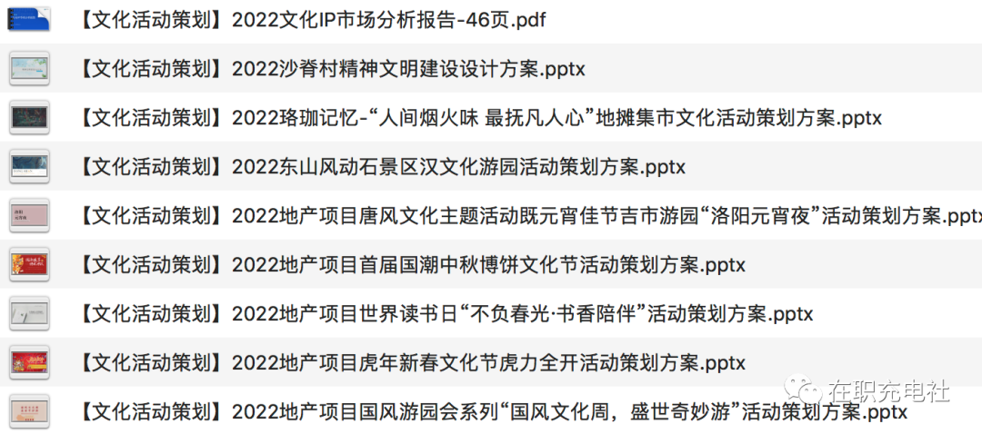 37份 文化节事活动策划案例合集，限免下载！